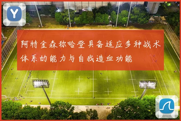 阿特金森称哈登具备适应多种战术体系的能力与自我造血功能