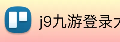 j9九游登录大厅 logo